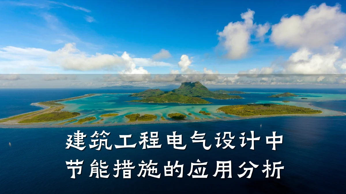 建筑工程电气设计中节能措施的应用分析