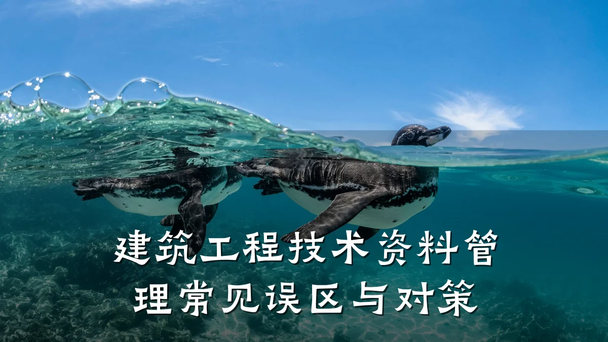 建筑工程技术资料管理常见误区与对策