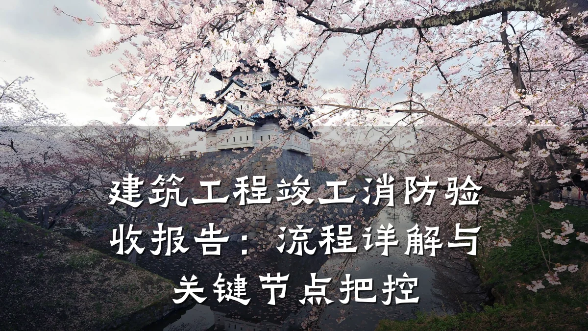 建筑工程竣工消防验收报告:流程详解与关键节点把控