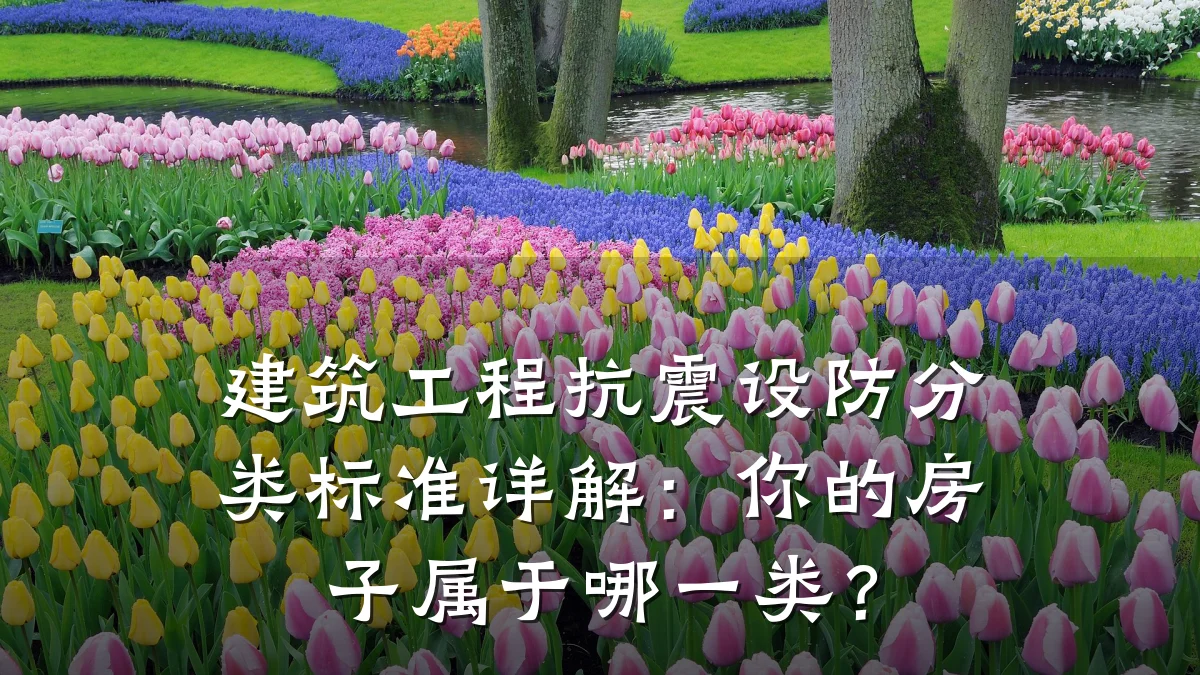 建筑工程抗震设防分类标准详解:你的房子属于哪一类?