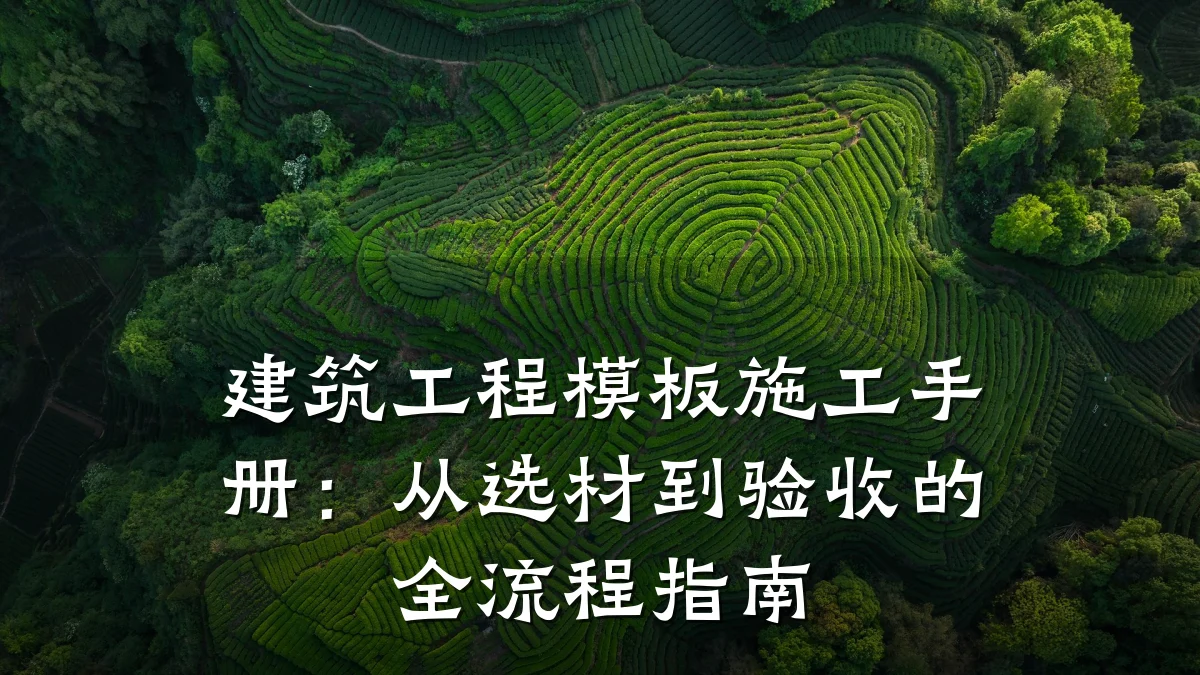 建筑工程模板施工手册:从选材到验收的全流程指南
