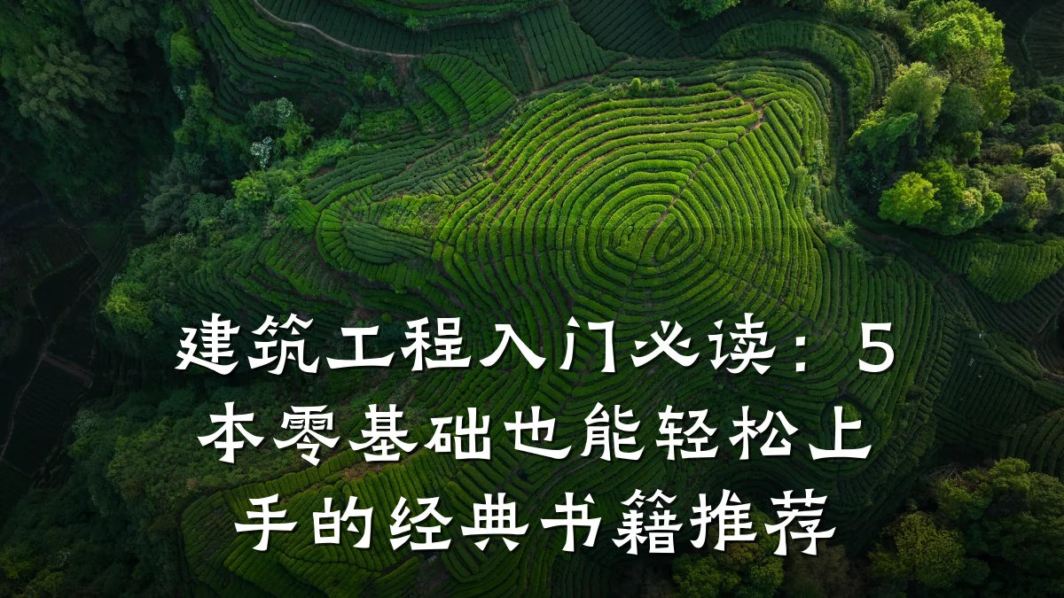 建筑工程入门必读：5本零基础也能轻松上手的经典书籍推荐