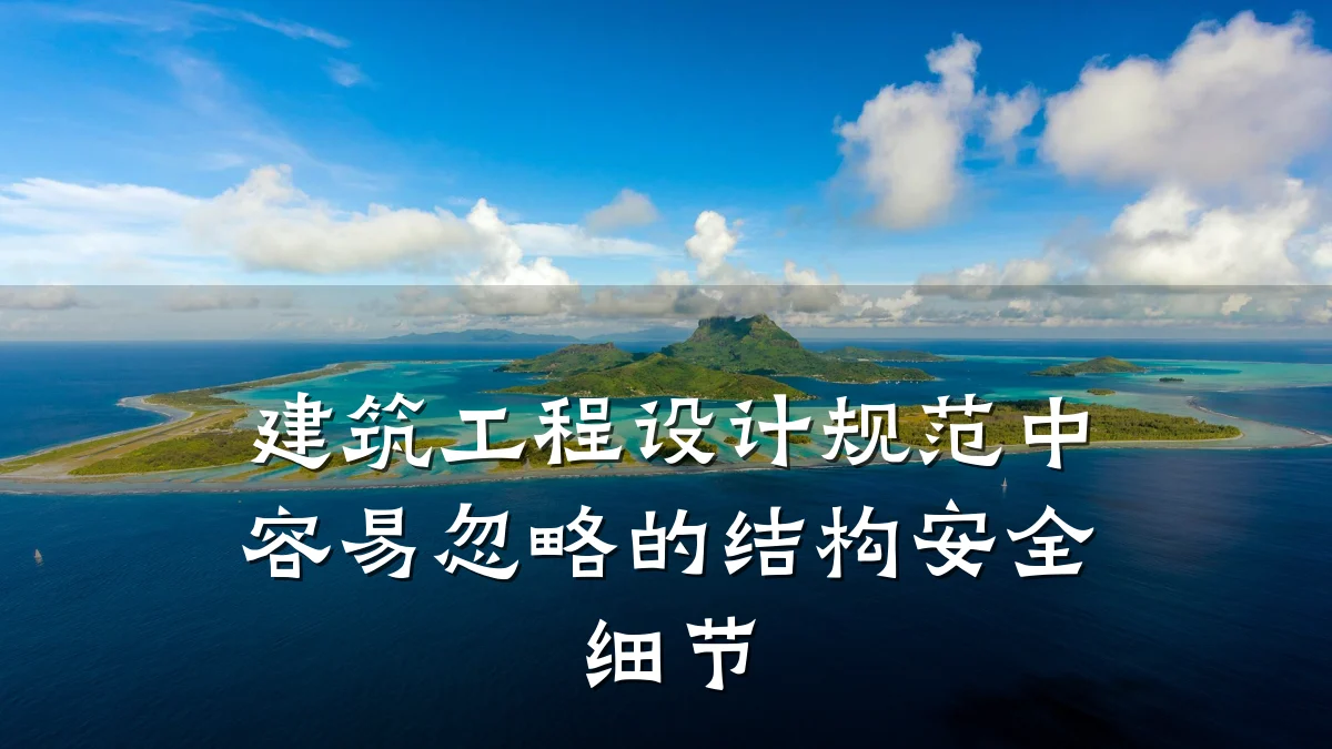 建筑工程设计规范中容易忽略的结构安全细节