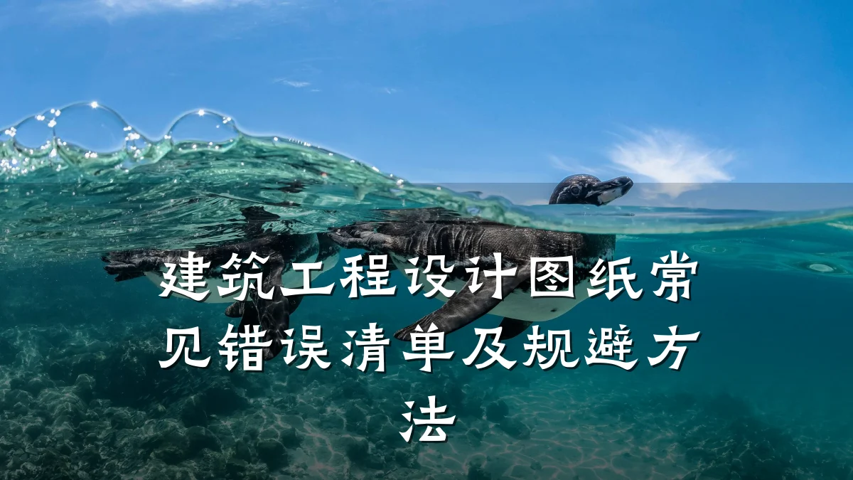 建筑工程设计图纸常见错误清单及规避方法