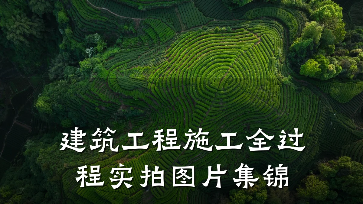 建筑工程施工全过程实拍图片集锦