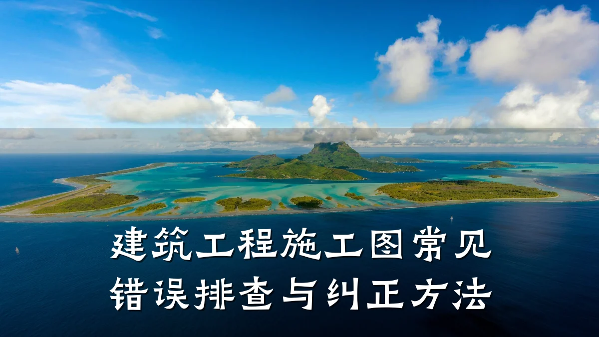 建筑工程施工图常见错误排查与纠正方法