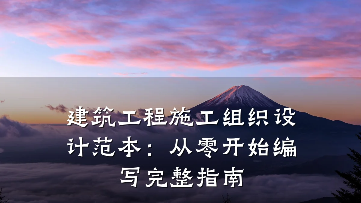建筑工程施工组织设计范本:从零开始编写完整指南