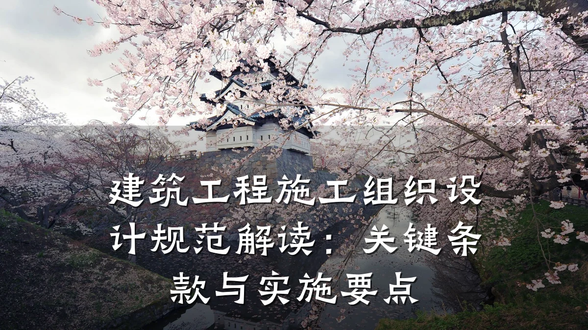 建筑工程施工组织设计规范解读:关键条款与实施要点