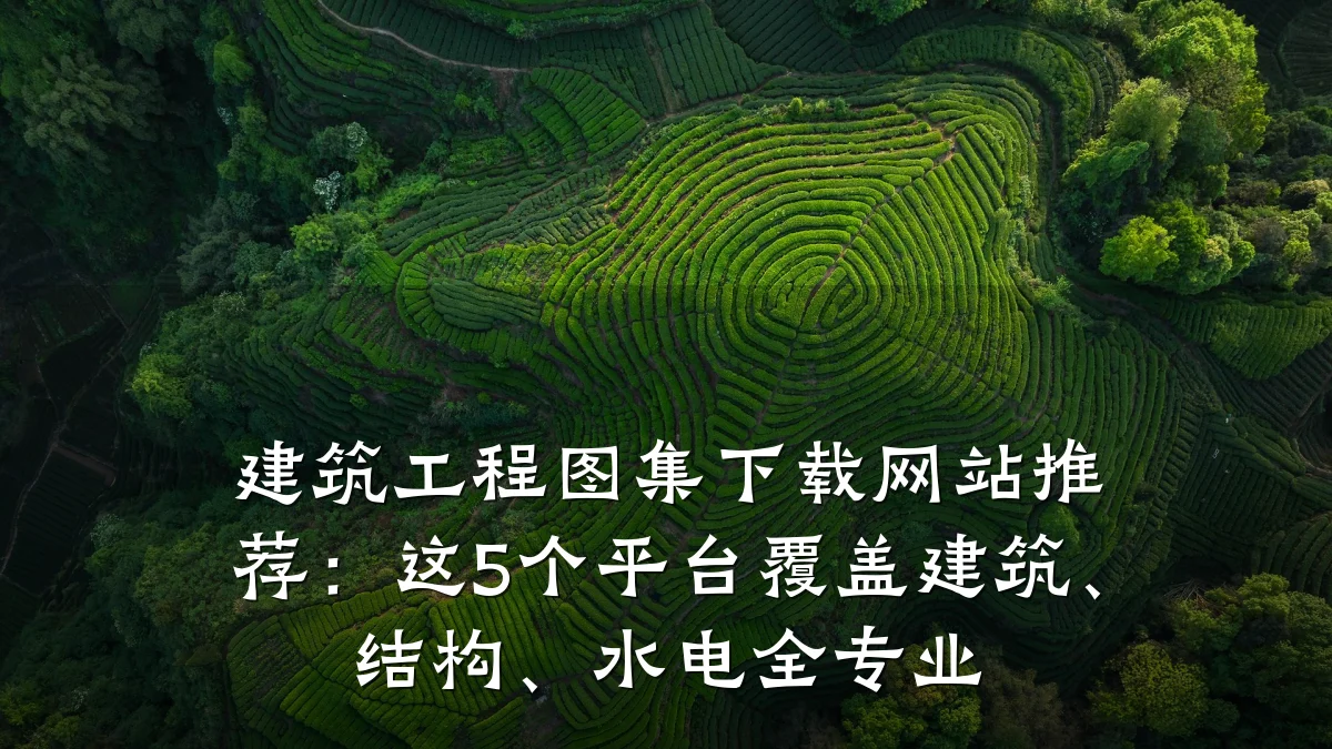 建筑工程图集下载网站推荐:这5个平台覆盖建筑、结构、水电全专业