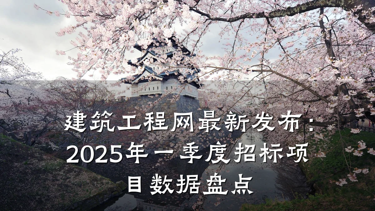建筑工程网最新发布:2025年一季度招标项目数据盘点