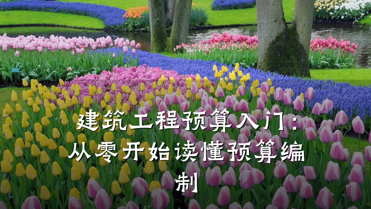 建筑工程预算入门:从零开始读懂预算编制