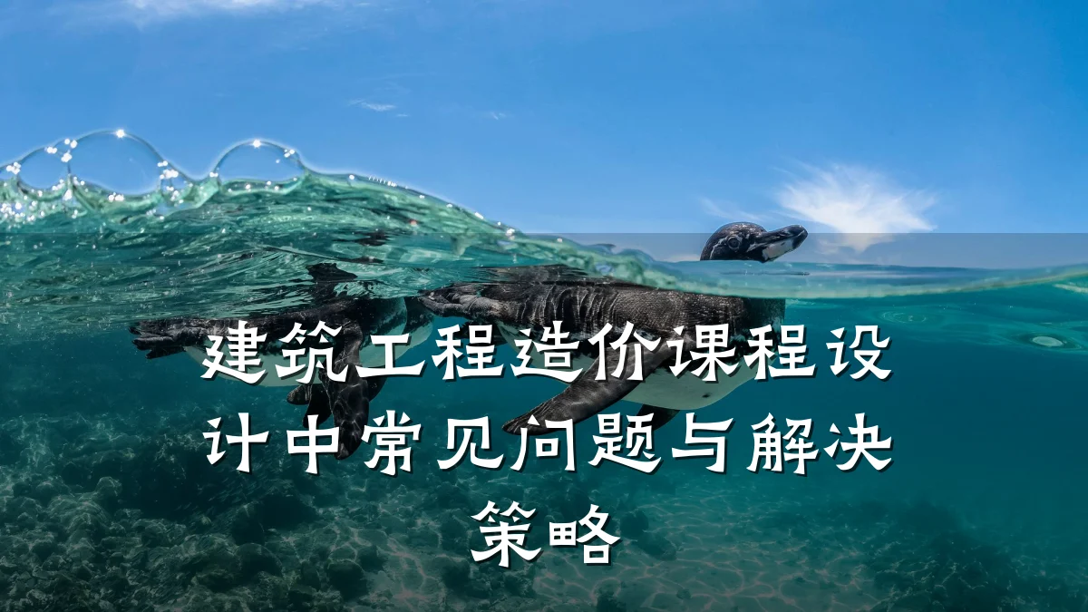 建筑工程造价课程设计中常见问题与解决策略