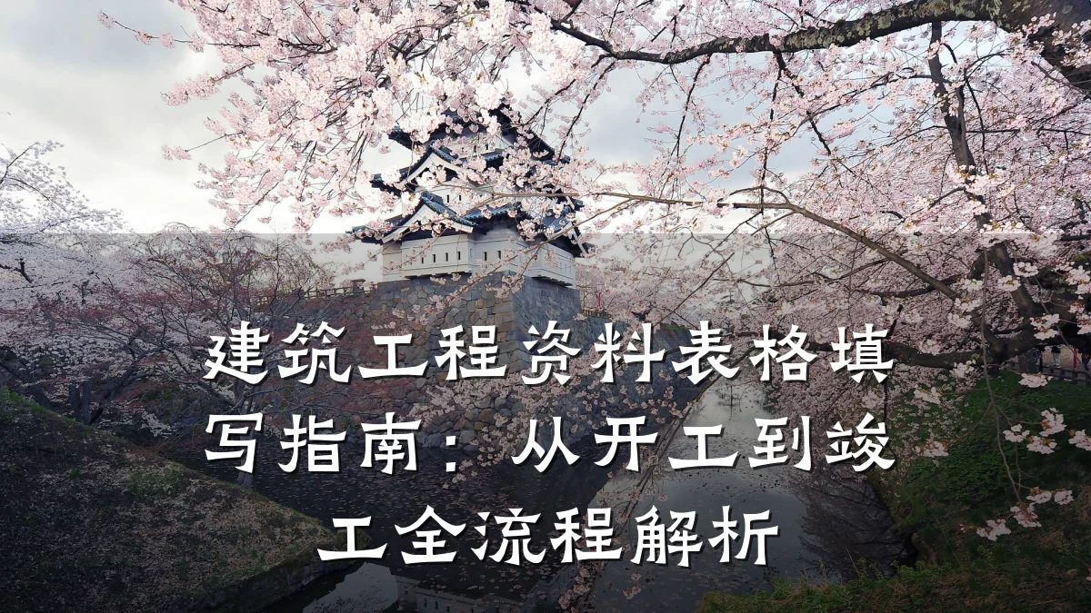建筑工程资料表格填写指南:从开工到竣工全流程解析