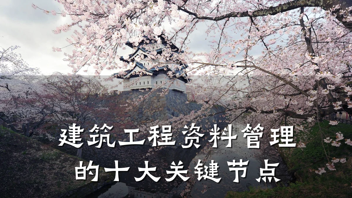 建筑工程资料管理的十大关键节点