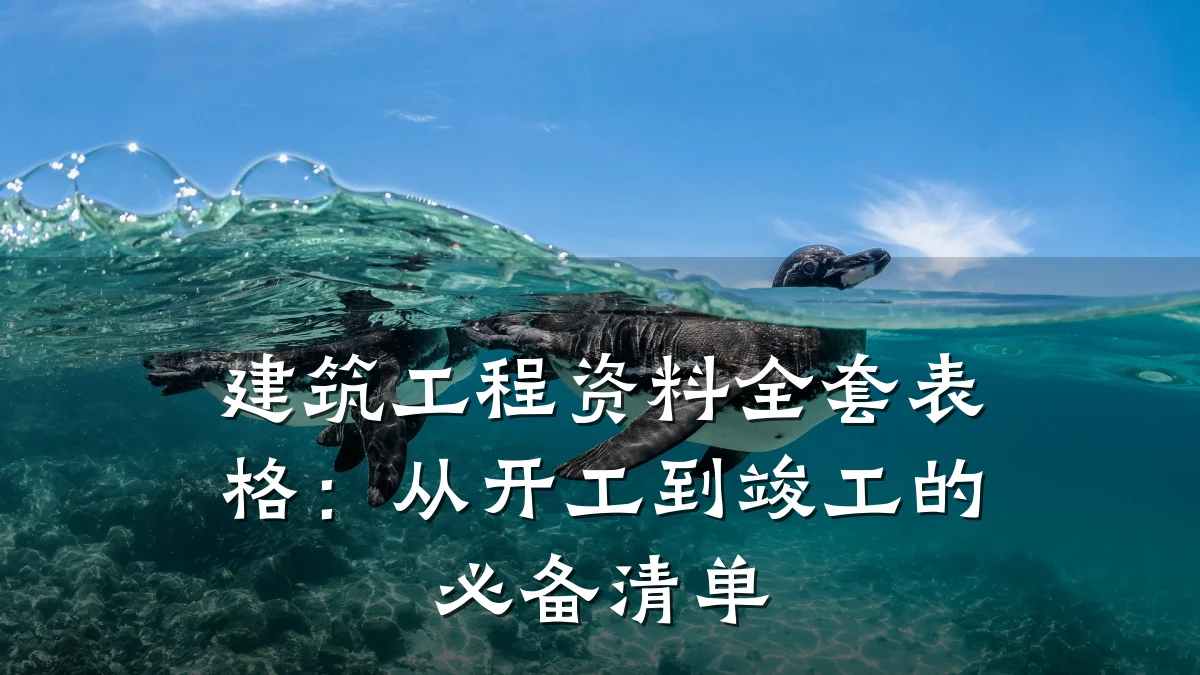 建筑工程资料全套表格:从开工到竣工的必备清单