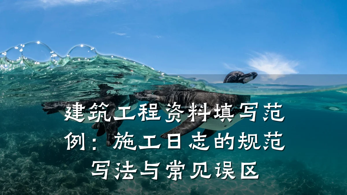 建筑工程资料填写范例:施工日志的规范写法与常见误区