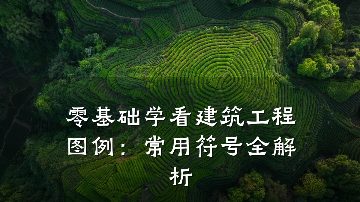 零基础学看建筑工程图例:常用符号全解析
