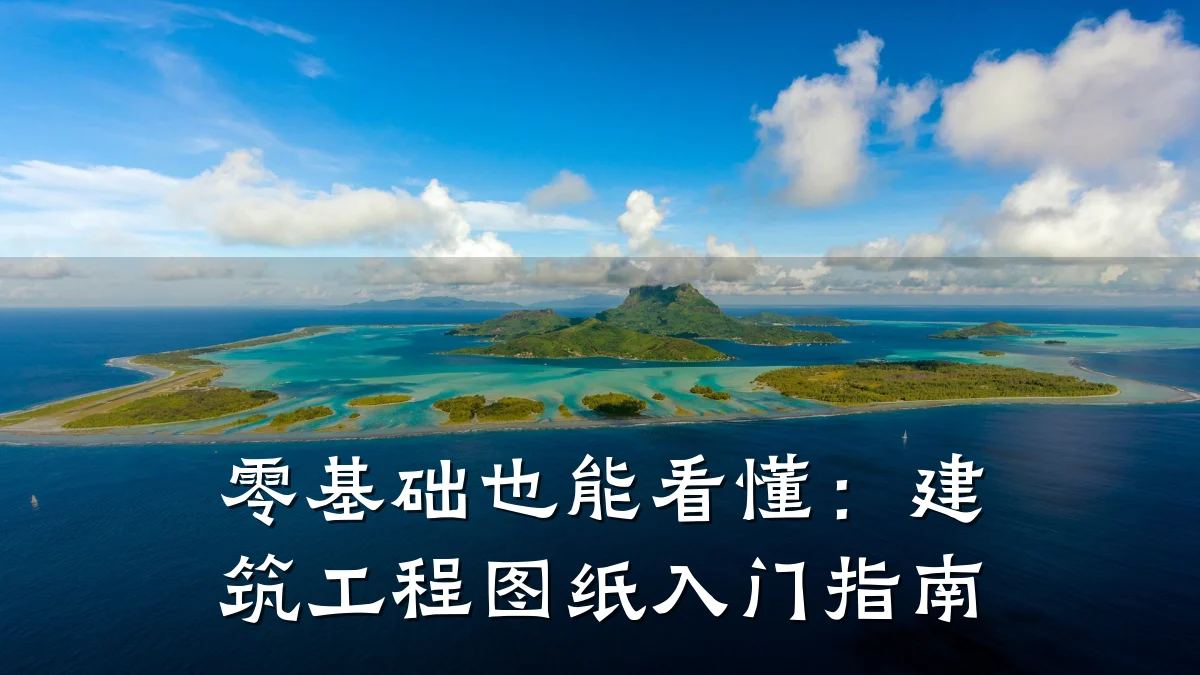 零基础也能看懂:建筑工程图纸入门指南