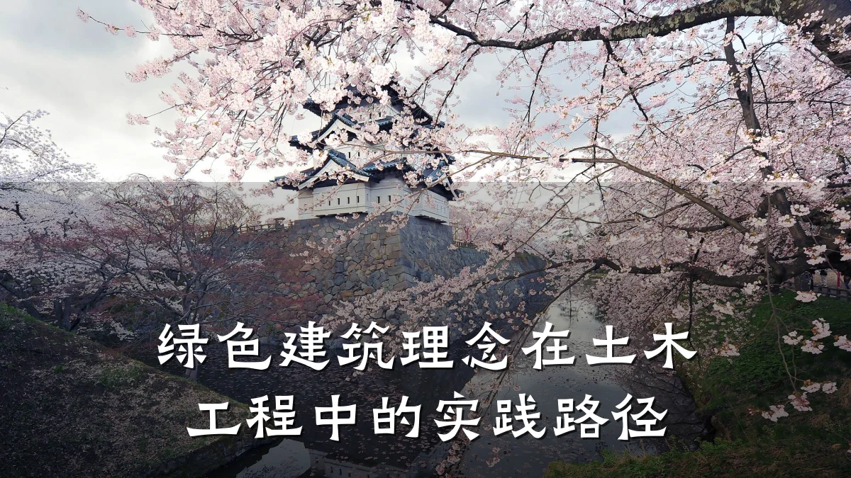 绿色建筑理念在土木工程中的实践路径