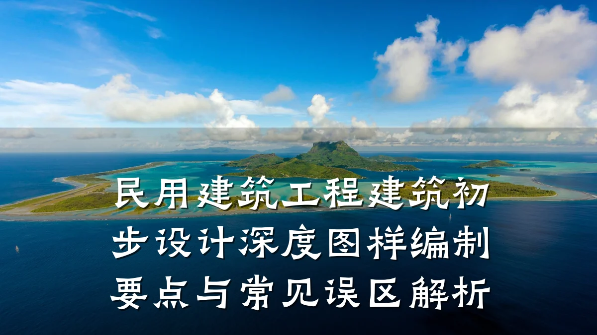 民用建筑工程建筑初步设计深度图样编制要点与常见误区解析