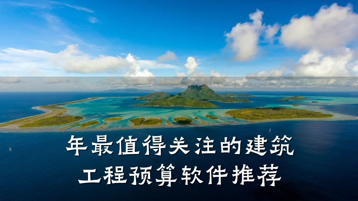年最值得关注的建筑工程预算软件推荐