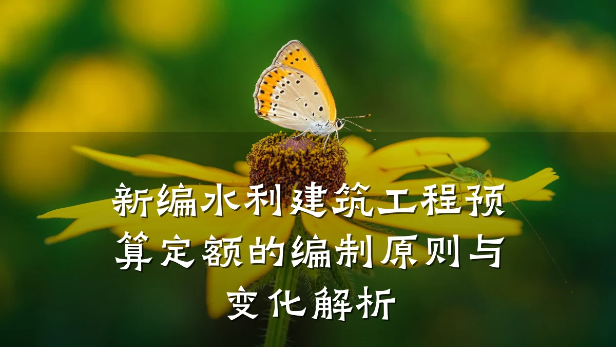 新编水利建筑工程预算定额的编制原则与变化解析