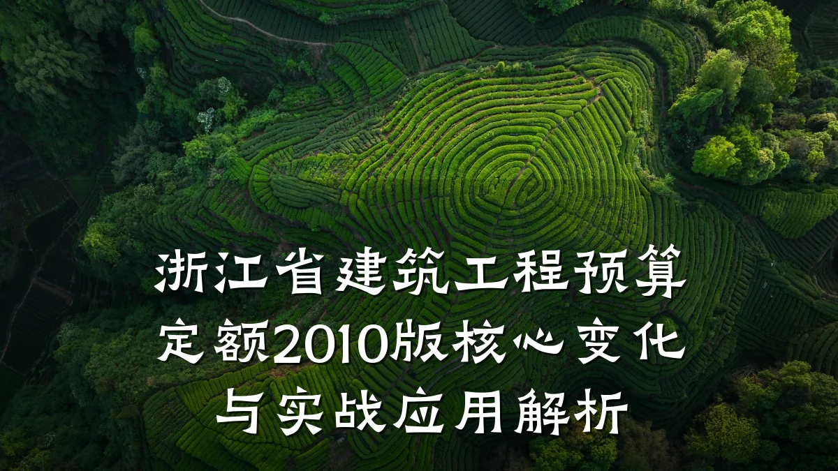 浙江省建筑工程预算定额2010版核心变化与实战应用解析