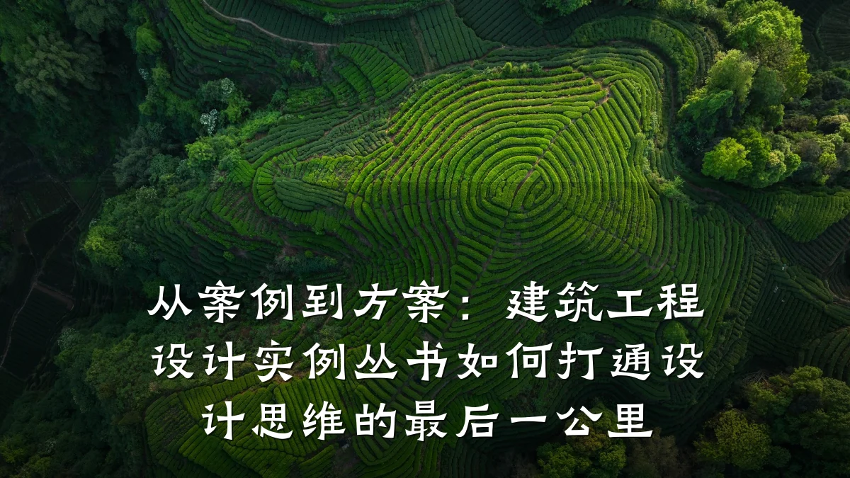 从案例到方案:建筑工程设计实例丛书如何打通设计思维的最后一公里