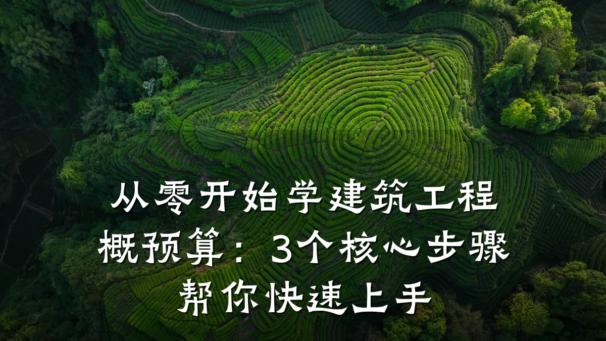 从零开始学建筑工程概预算:3个核心步骤帮你快速上手