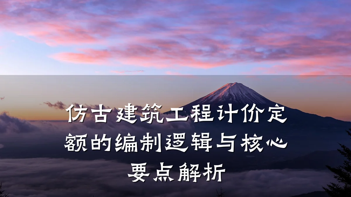 仿古建筑工程计价定额的编制逻辑与核心要点解析