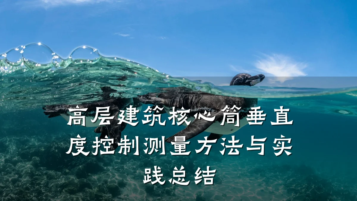 高层建筑核心筒垂直度控制测量方法与实践总结