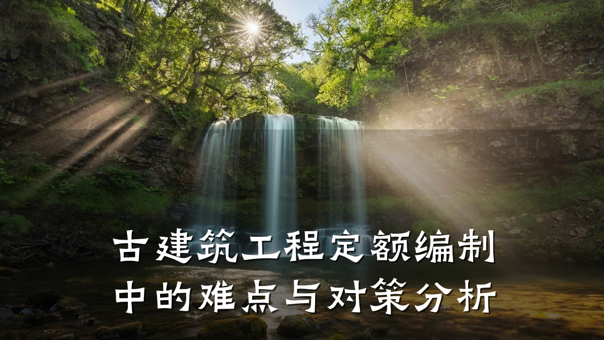 古建筑工程定额编制中的难点与对策分析
