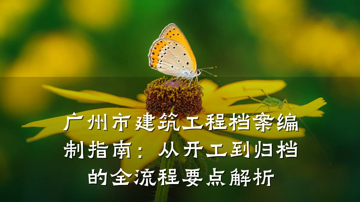 广州市建筑工程档案编制指南：从开工到归档的全流程要点解析