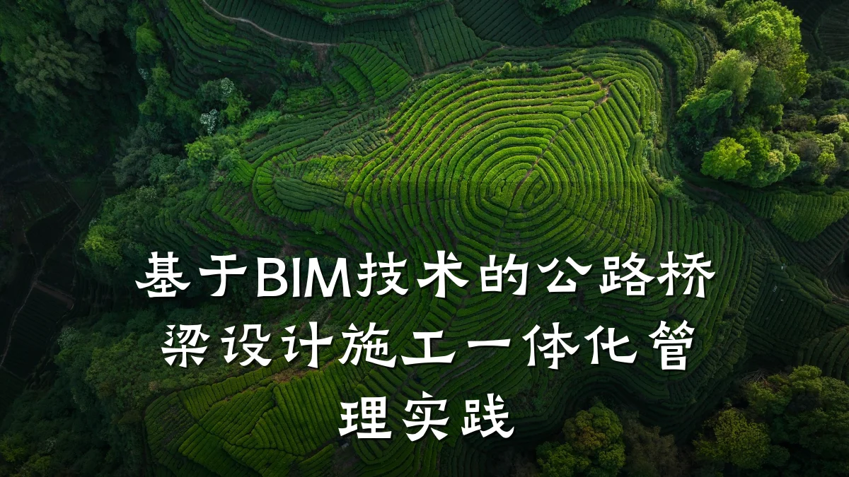 基于BIM技术的公路桥梁设计施工一体化管理实践