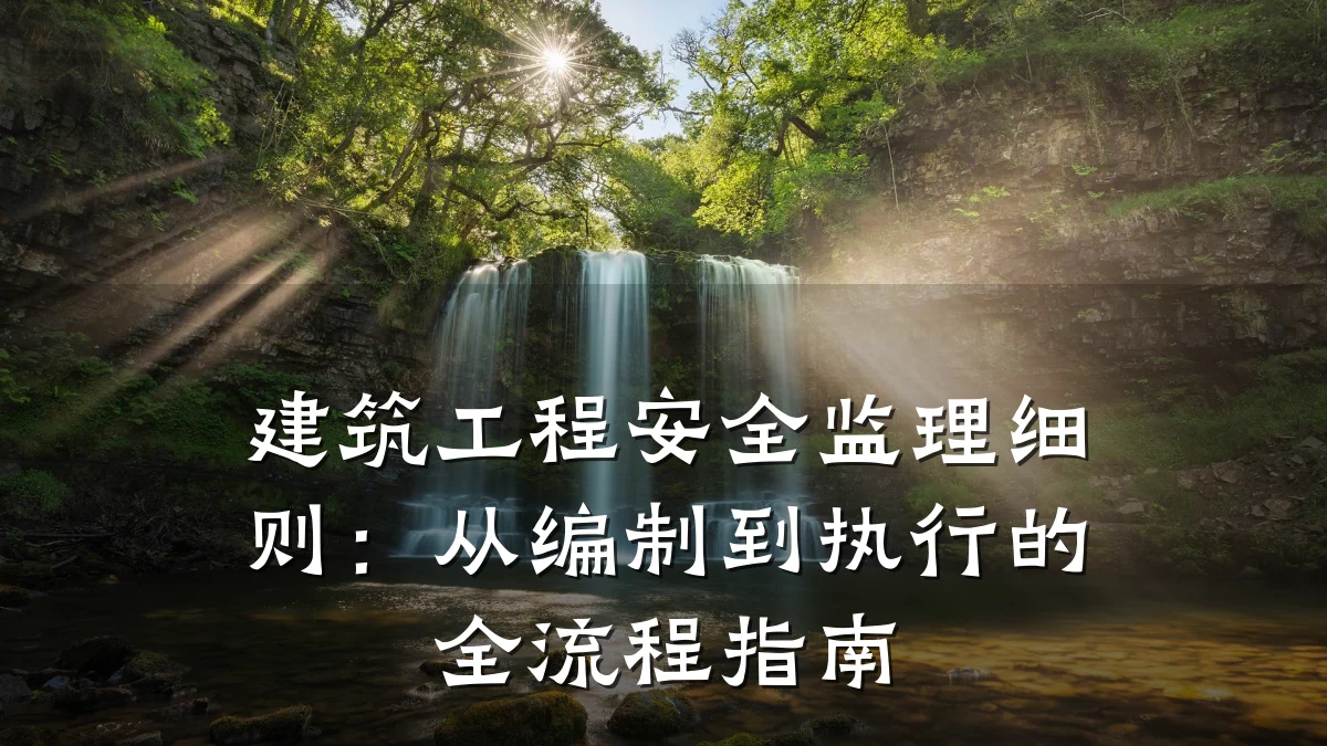 建筑工程安全监理细则:从编制到执行的全流程指南