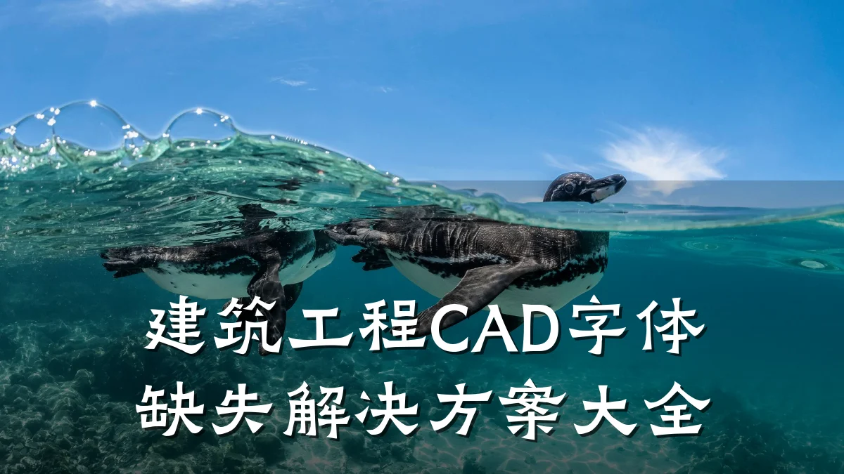 建筑工程CAD字体缺失解决方案大全