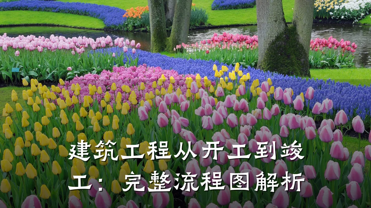 建筑工程从开工到竣工:完整流程图解析
