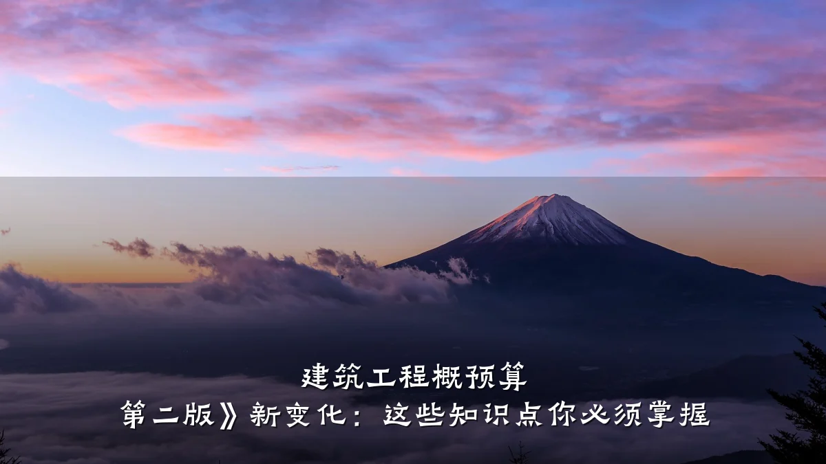 建筑工程概预算 第二版》新变化:这些知识点你必须掌握