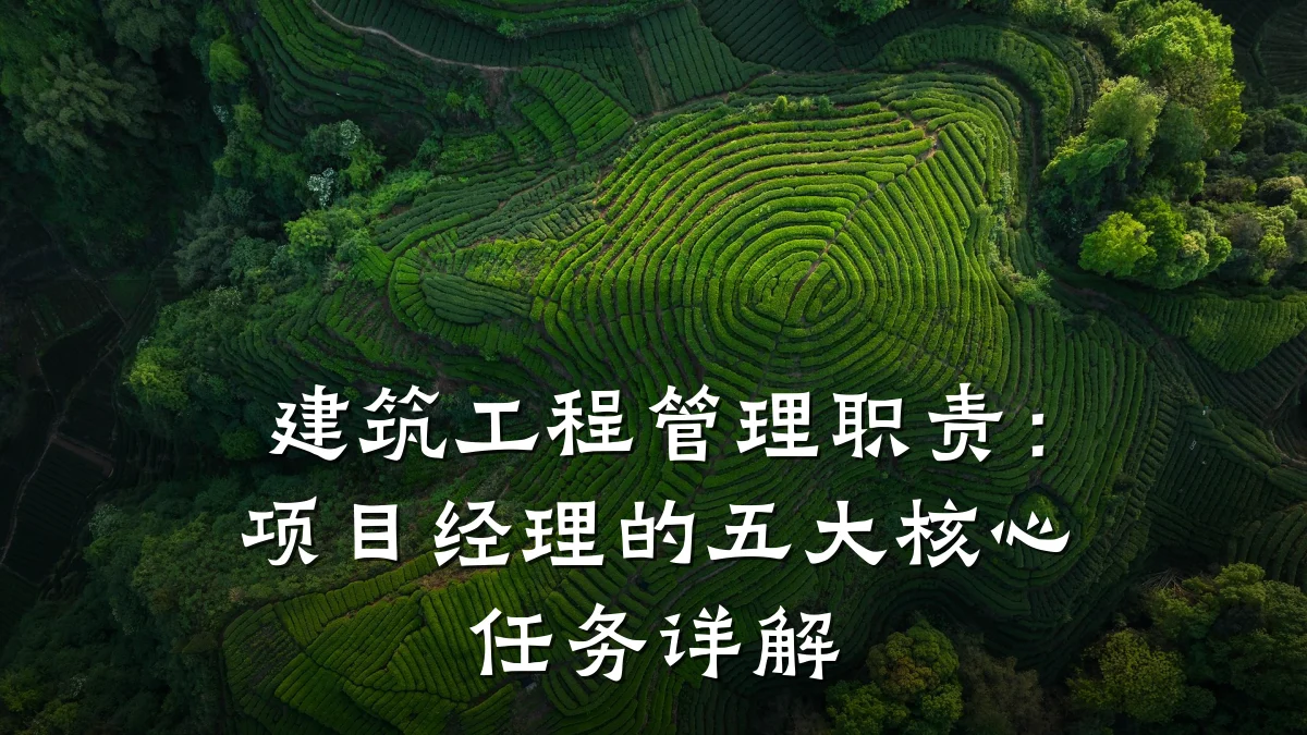 建筑工程管理职责:项目经理的五大核心任务详解