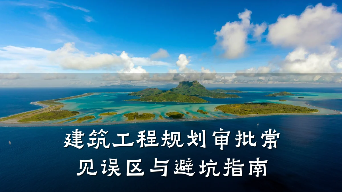 建筑工程规划审批常见误区与避坑指南