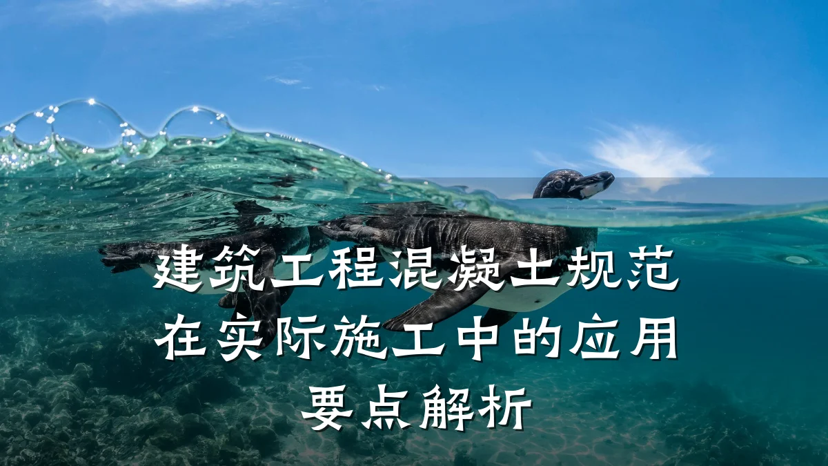 建筑工程混凝土规范在实际施工中的应用要点解析