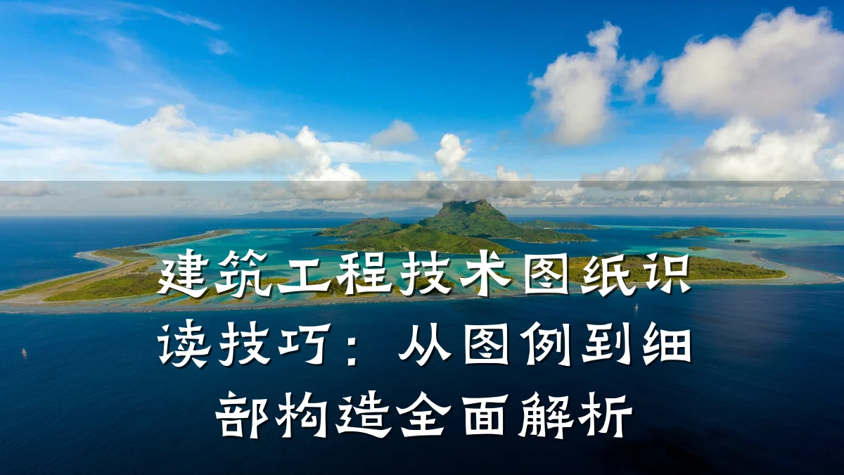 建筑工程技术图纸识读技巧:从图例到细部构造全面解析