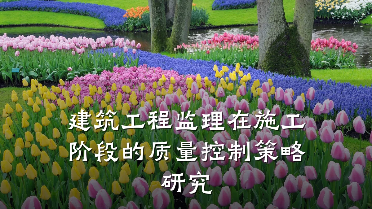 建筑工程监理在施工阶段的质量控制策略研究
