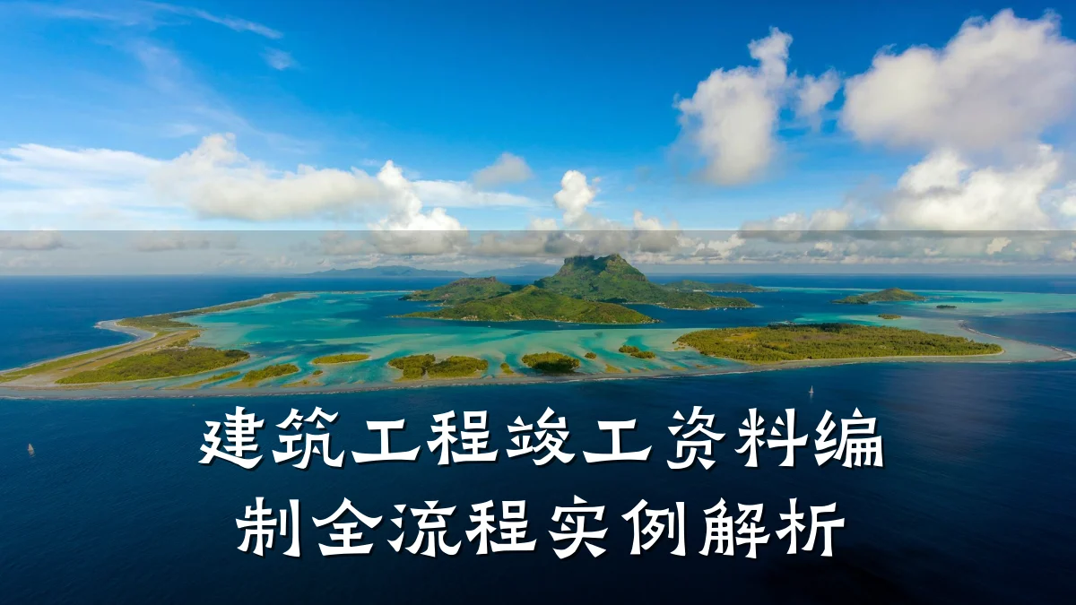 建筑工程竣工资料编制全流程实例解析