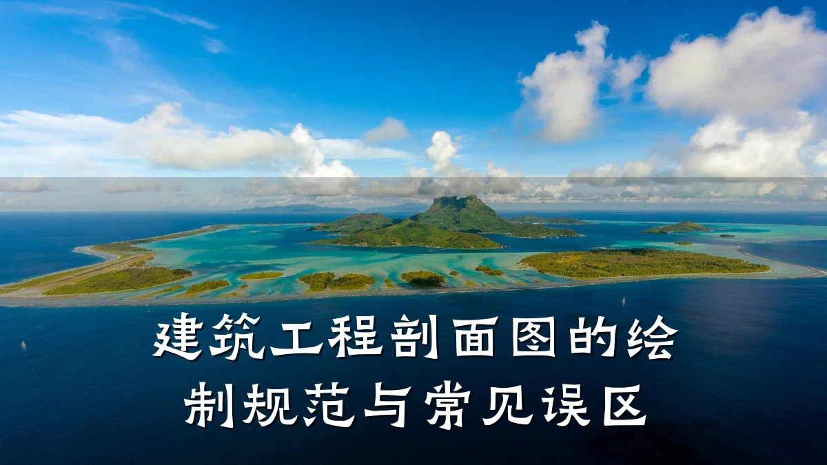 建筑工程剖面图的绘制规范与常见误区