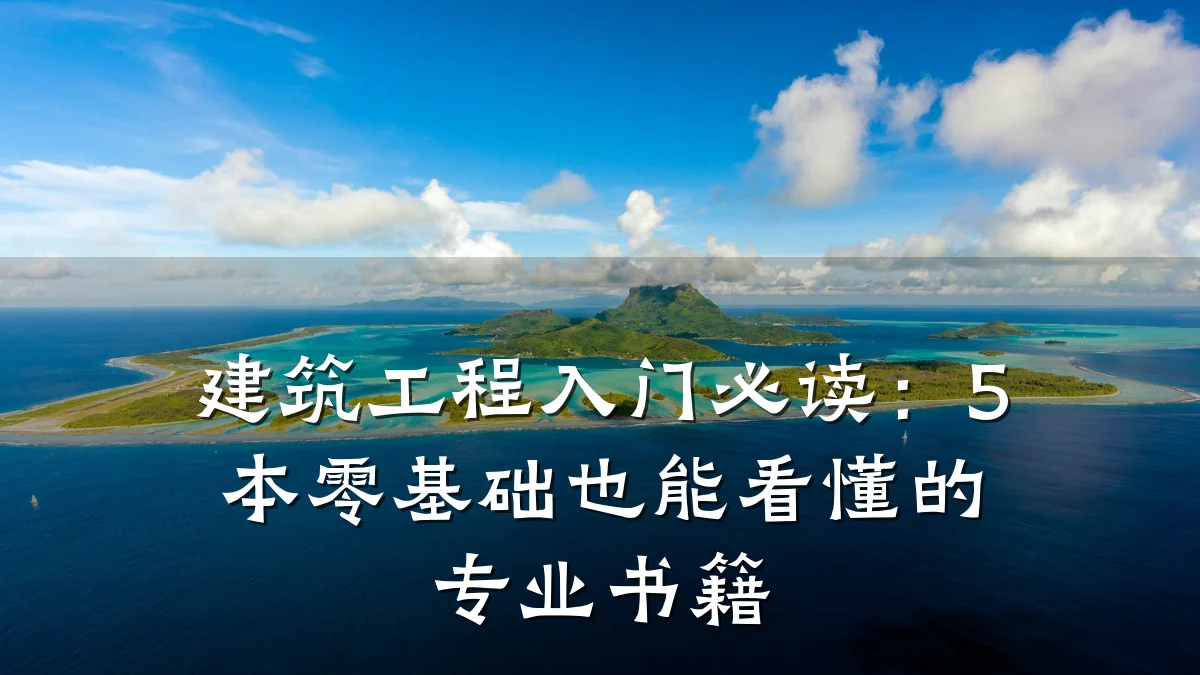 建筑工程入门必读:5本零基础也能看懂的专业书籍