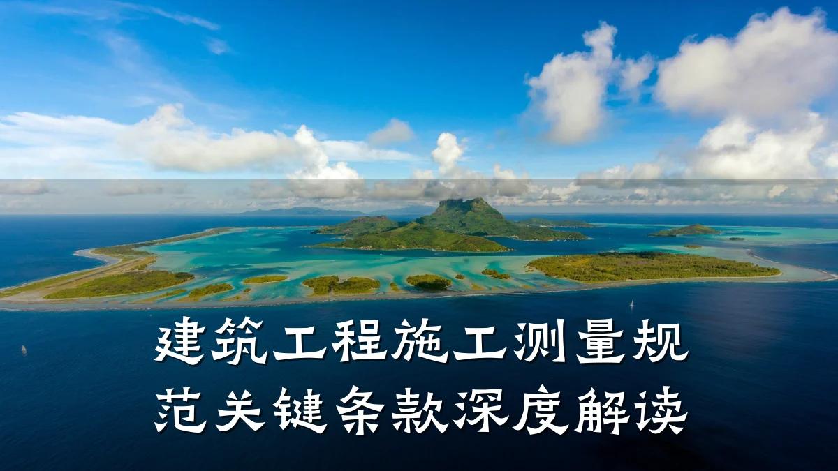 建筑工程施工测量规范关键条款深度解读