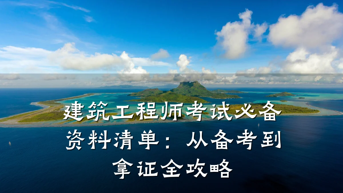 建筑工程师考试必备资料清单:从备考到拿证全攻略