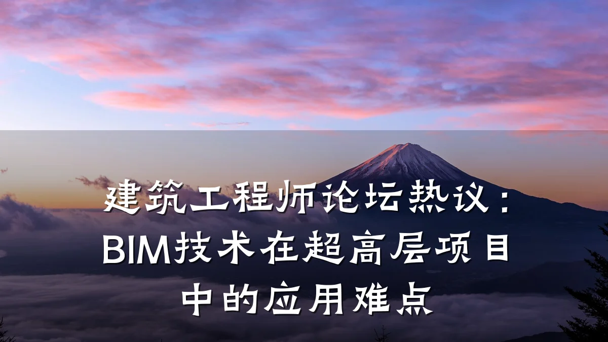 建筑工程师论坛热议:BIM技术在超高层项目中的应用难点