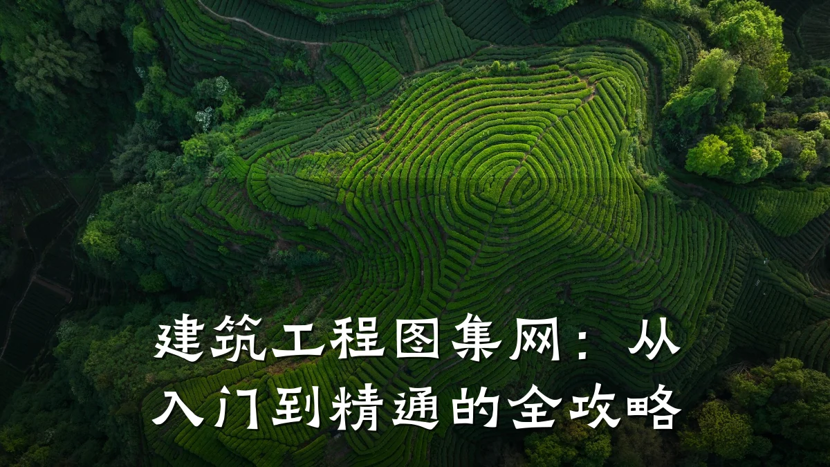 建筑工程图集网：从入门到精通的全攻略